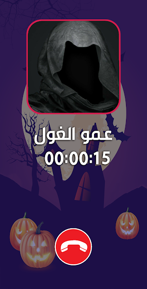 شرطة الاطفال عمو الغول Screenshot 1