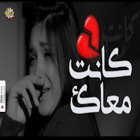 اروع أغاني حزينة جدا 2024