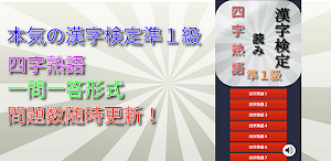 漢検準１級 四字熟語 読み編トレーニング Screenshot 0