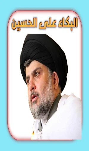 البكاء على الحسين Screenshot 1