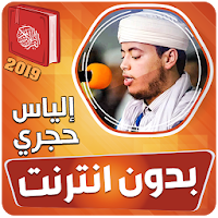 الياس حجري القران الكريم بدون انترنت