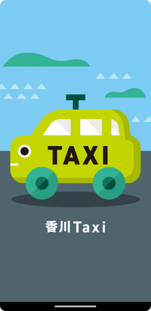 香川Taxi(高松版) Screenshot 0