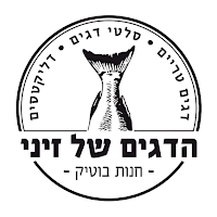 הדגים של זיני