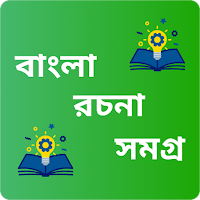 Rochona Samagra - বাংলা রচনা
