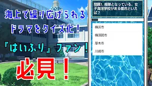 クイズ for ハイスクールフリート（はいふり）ゲームアプリ Screenshot 1