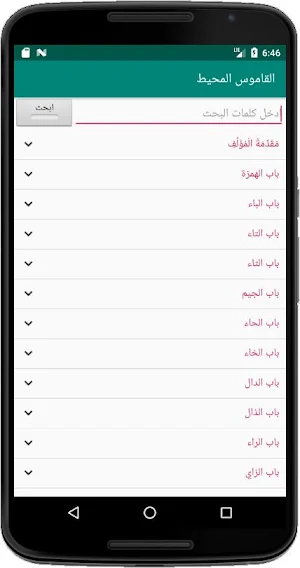 القاموس المحيط Screenshot 1