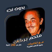 ملحم بركات بدون نت|كلمات - طرب