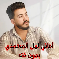 أغاني ليل المحمدي بدون نت