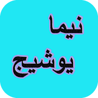 دیوان کامل نیما یوشیج