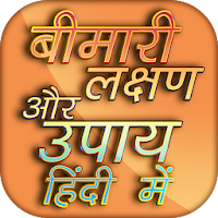 बीमारी लक्षण और उपाय - Bimari lakshan aur upay