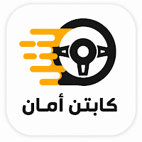 كابتن أمان