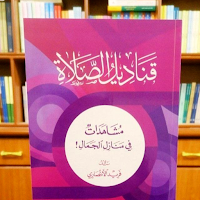 كتاب قناديل الصلاة pdf