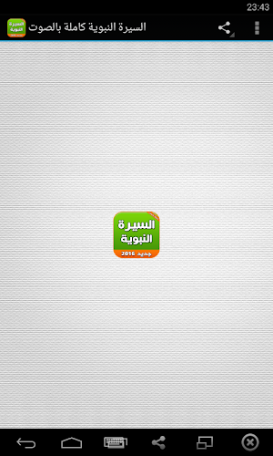 السيرة النبوية كاملة بالصوت Screenshot 0