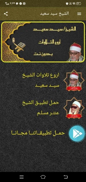 سيد سعيد اروع تلاوات نادرة MP3 Screenshot 1