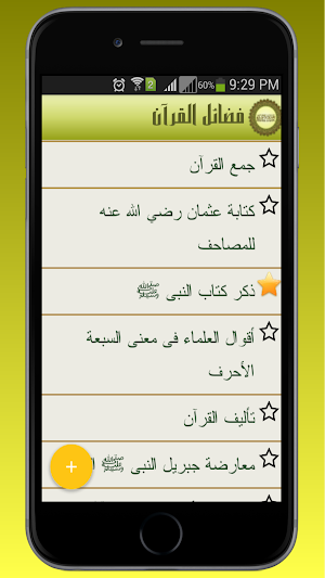 ﻓﻀﺎﺋﻞ ﺍﻟﻘﺮﺁﻥ Screenshot 1