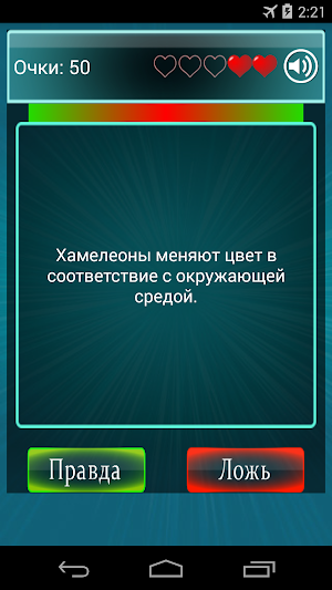 Правда или Ложь Screenshot 0