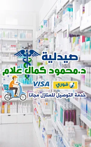 صيدليه محمود كمال علام Screenshot 3