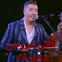 أغاني بدر وعبي بدون نت