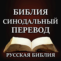 Русская Библия Синодальный