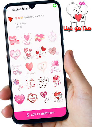 ملصقات حب و غرام Love Stickers Screenshot 0