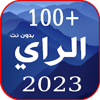 100 اغاني الراي 2023  بدون نت