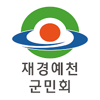 재경예천군민회