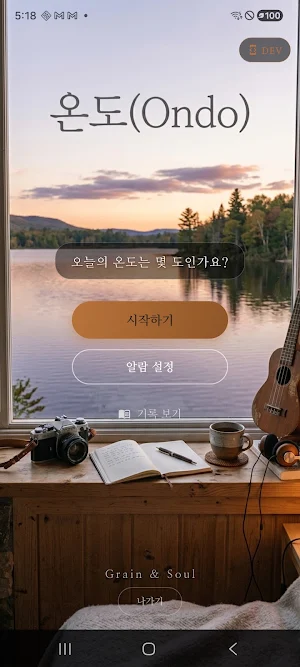 AI 음악 추천 & 감성 일기 - 온도(Ondo) Screenshot 0