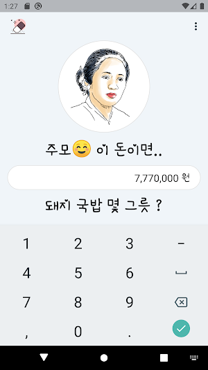 주모 국밥 계산기 - 계산기 , 국밥 계산기 Screenshot 2