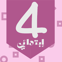 منتدى السنة الرابعة إبتدائي