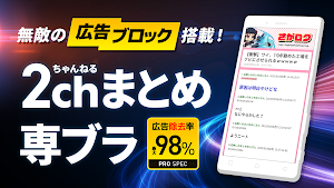 まとめ 2ちゃんねる・5ちゃんねるサイトMT 2ch・5ch Screenshot 0
