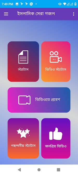 ইসলামি সেরা গজল : Gojol App Screenshot 0