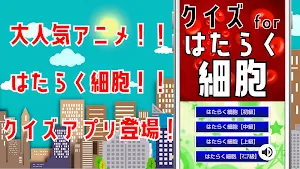クイズ for はたらく細胞（はたらくさいぼう）ゲームアプリ Screenshot 0