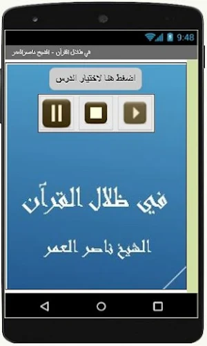 في ظلال القرآن - ناصر العمر Screenshot 0