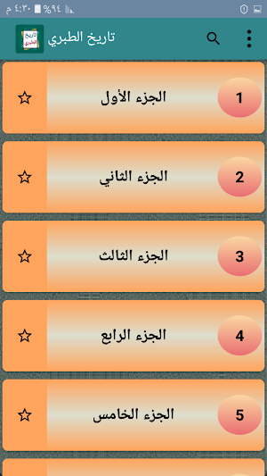 تاريخ الطبري Screenshot 1