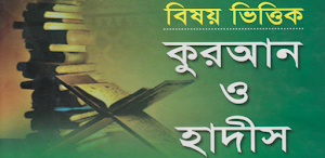 বিষয়ভিত্তিক কুরআন ও হাদিস - Bishoy bhittik hadith Screenshot 0
