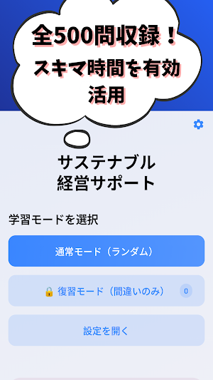 サステナブル経営サポート(銀行業務検定) 試験対策 Screenshot 0
