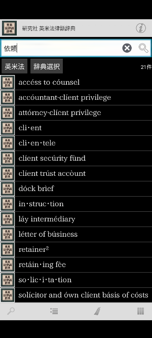 研究社 英米法律語辞典 Screenshot 2