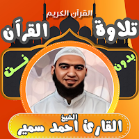 القران بدونت القارئ احمد سمير