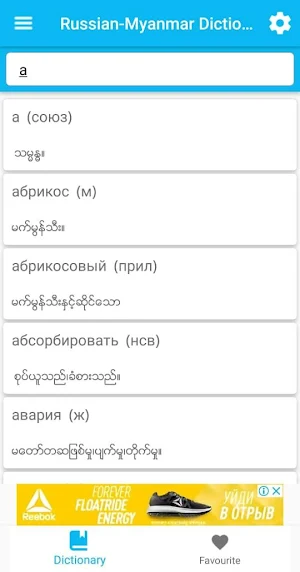 Russian-Myanmar dictionary Screenshot 2