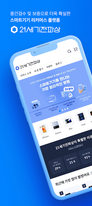 21세기전파상 - 중고폰 거래의 새로운 기준 Screenshot 0