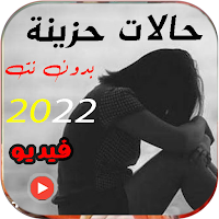 حالات واتساب حزينة فيديو 2022