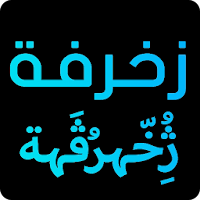 زخرفة الكتابة بكل انواع الخطوط العربية و على الصور