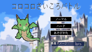 コロコロさいころバトル Screenshot 0