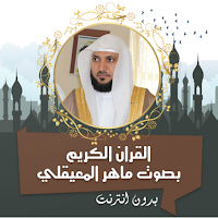 ماهر المعيقلي قرأن بدون نت