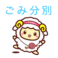 泉大津ごみ分別アプリ
