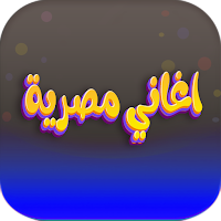 اغاني مصرية ترند 2023 بدون نت