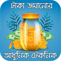 টাকা জমানোর আধুনিক টেকনিক