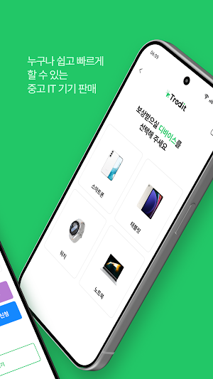 트레딧 Tredit - 중고폰 보상판매 Screenshot 1