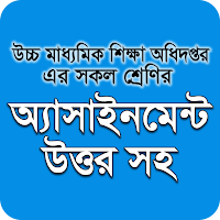 High School Assignments (ষষ্ঠ - নবম অ্যাসাইনমেন্ট)