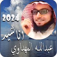 اناشيد عبدالله المهداوي بدونت